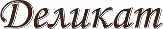 Делікат